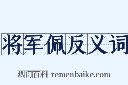 将军佩反义词是什么意思的图片